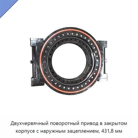 Двухчервячный поворотный привод в закрытом корпусе с наружным зацеплением, 431,8 мм