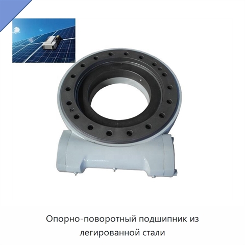 Опорно-поворотный подшипник из легированной стали
