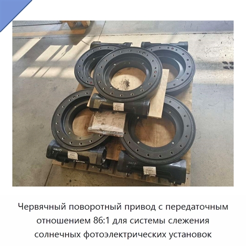 Червячный поворотный привод с передаточным отношением 86:1 для системы слежения солнечных фотоэлектрических установок
