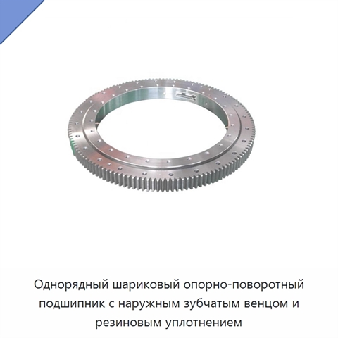 Однорядный шариковый опорно-поворотный подшипник с наружным зубчатым венцом и резиновым уплотнением