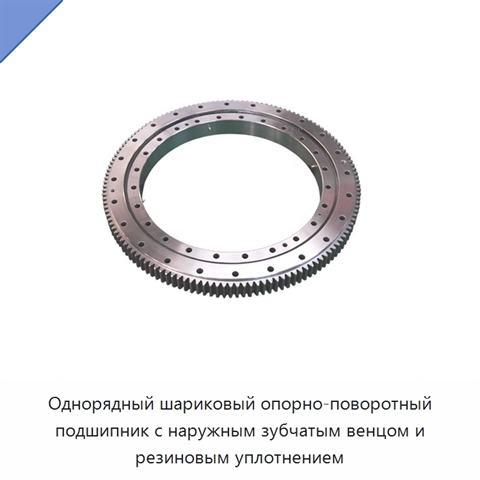 Однорядный шариковый опорно-поворотный подшипник с наружным зубчатым венцом и резиновым уплотнением