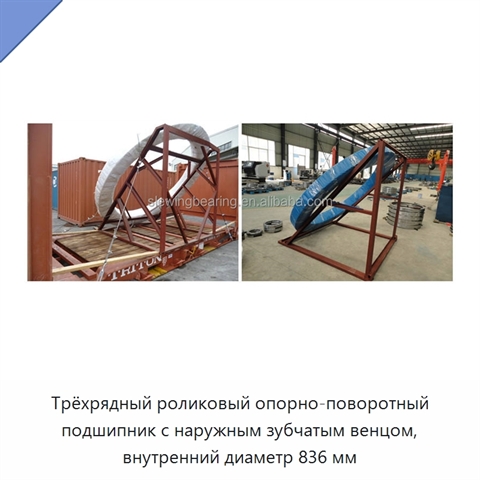 Трёхрядный роликовый опорно-поворотный подшипник с наружным зубчатым венцом, внутренний диаметр 836 мм