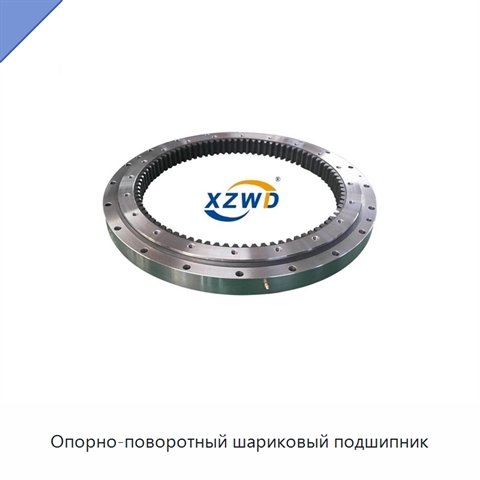 Опорно-поворотный шариковый подшипник