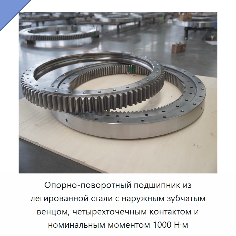Опорно-поворотный подшипник из легированной стали с наружным зубчатым венцом, четырехточечным контактом и номинальным моментом 1000 Н·м — Опорно-поворотные подшипники