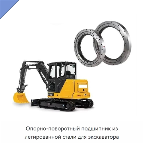 Опорно-поворотный подшипник из легированной стали для экскаватора