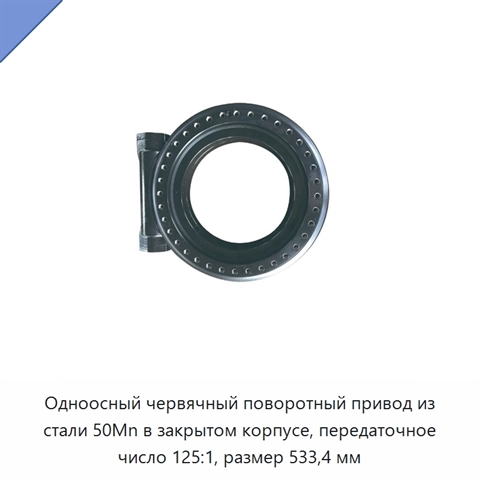 Одноосный червячный поворотный привод из стали 50Mn в закрытом корпусе, передаточное число 125:1, размер 533,4 мм