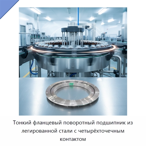 Тонкий фланцевый поворотный подшипник из легированной стали с четырёхточечным контактом