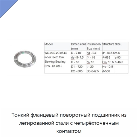 Тонкий фланцевый поворотный подшипник из легированной стали с четырёхточечным контактом