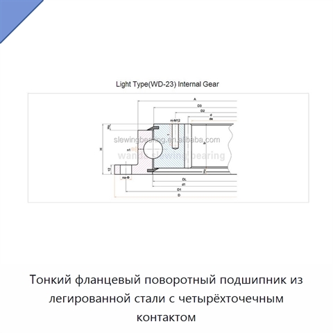 Тонкий фланцевый поворотный подшипник из легированной стали с четырёхточечным контактом