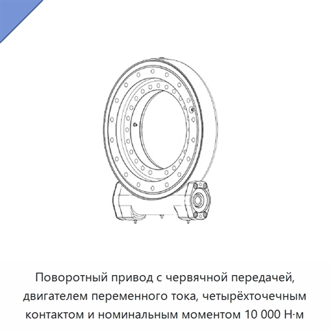 Поворотный привод с червячной передачей, двигателем переменного тока, четырёхточечным контактом и номинальным моментом 10 000 Н·м