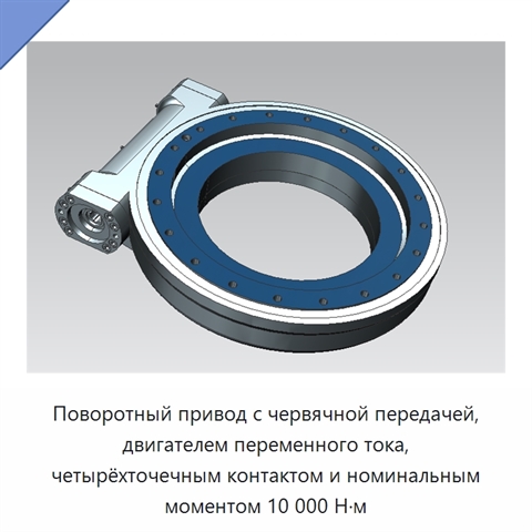 Поворотный привод с червячной передачей, двигателем переменного тока, четырёхточечным контактом и номинальным моментом 10 000 Н·м