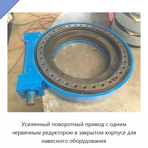 Усиленный поворотный привод с одним червячным редуктором в закрытом корпусе для навесного оборудования