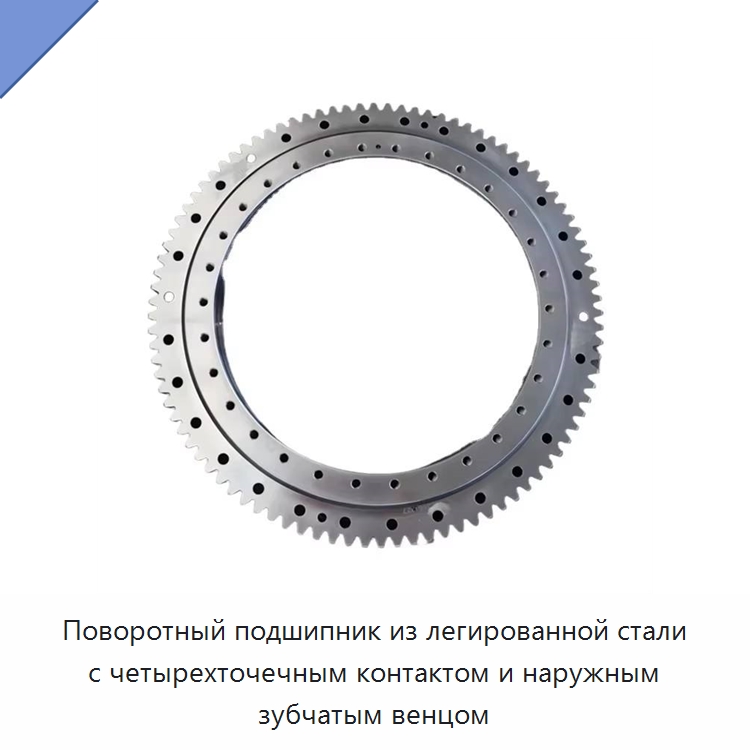Поворотный подшипник из легированной стали с четырехточечным контактом и наружным зубчатым венцом — Опорно-поворотные подшипники