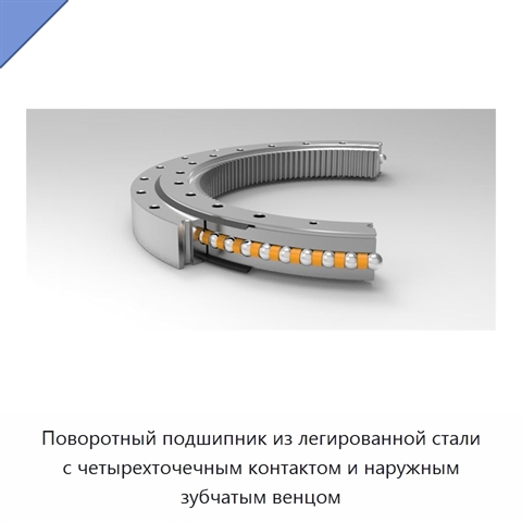 Поворотный подшипник из легированной стали с четырехточечным контактом и наружным зубчатым венцом
