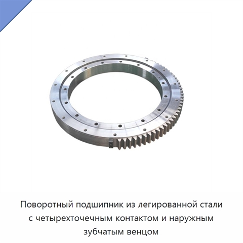 Поворотный подшипник из легированной стали с четырехточечным контактом и наружным зубчатым венцом