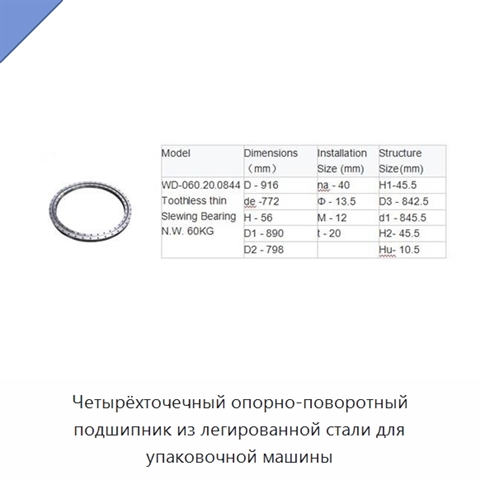 Четырёхточечный опорно-поворотный подшипник из легированной стали для упаковочной машины