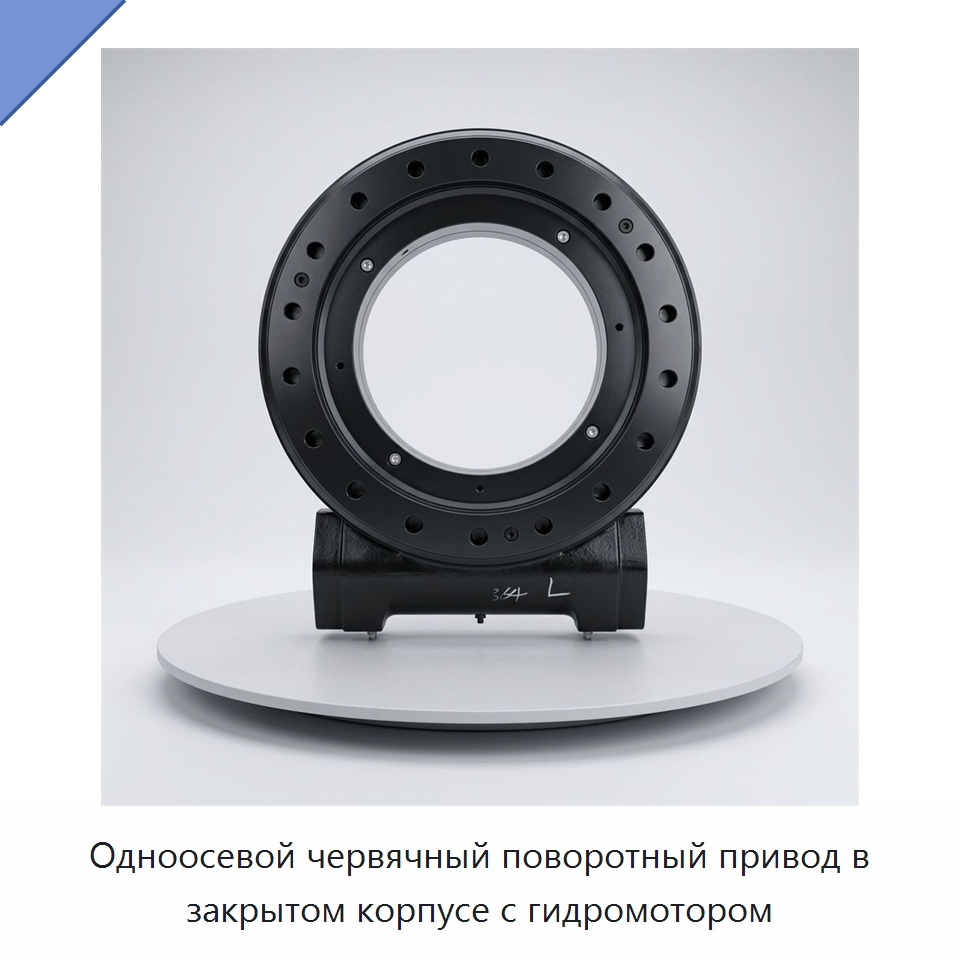 Одноосевой червячный поворотный привод в закрытом корпусе с гидромотором — Сопутствующая продукция для солнечной энергетики