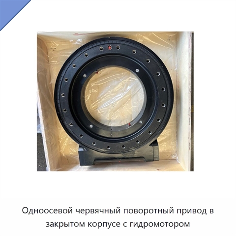 Одноосевой червячный поворотный привод в закрытом корпусе с гидромотором