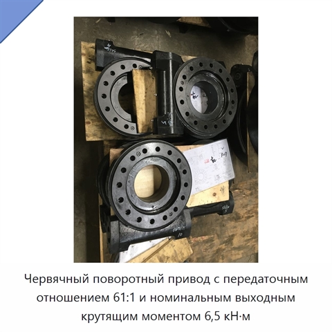 Червячный поворотный привод с передаточным отношением 61:1 и номинальным выходным крутящим моментом 6,5 кН·м