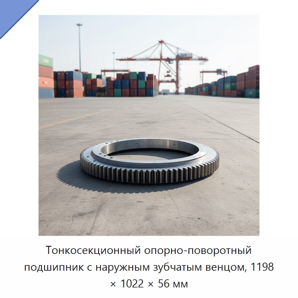 Тонкосекционный опорно-поворотный подшипник с наружным зубчатым венцом, 1198 × 1022 × 56 мм — Опорно-поворотные подшипники