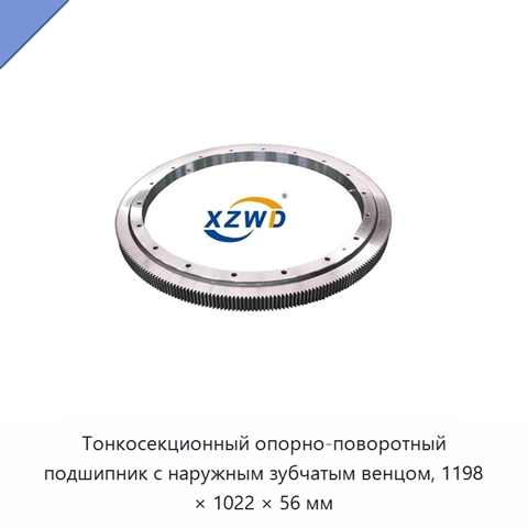 Тонкосекционный опорно-поворотный подшипник с наружным зубчатым венцом, 1198 × 1022 × 56 мм