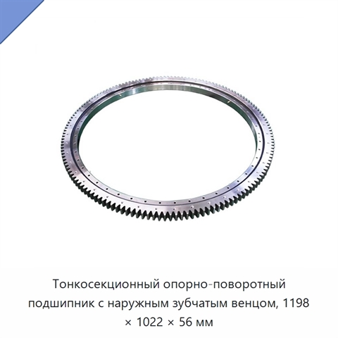 Тонкосекционный опорно-поворотный подшипник с наружным зубчатым венцом, 1198 × 1022 × 56 мм
