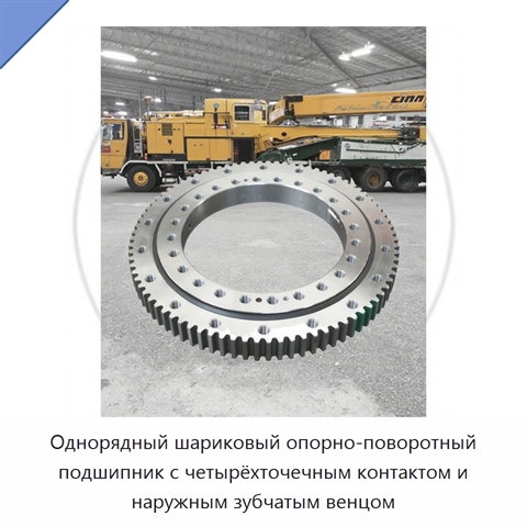 Однорядный шариковый опорно-поворотный подшипник с четырёхточечным контактом и наружным зубчатым венцом