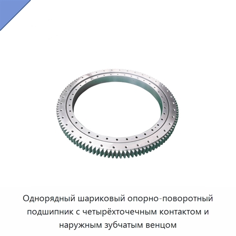 Однорядный шариковый опорно-поворотный подшипник с четырёхточечным контактом и наружным зубчатым венцом