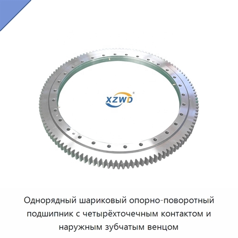 Однорядный шариковый опорно-поворотный подшипник с четырёхточечным контактом и наружным зубчатым венцом
