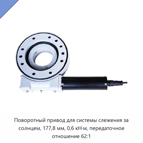 Поворотный привод для системы слежения за солнцем, 177,8 мм, 0,6 кН·м, передаточное отношение 62:1