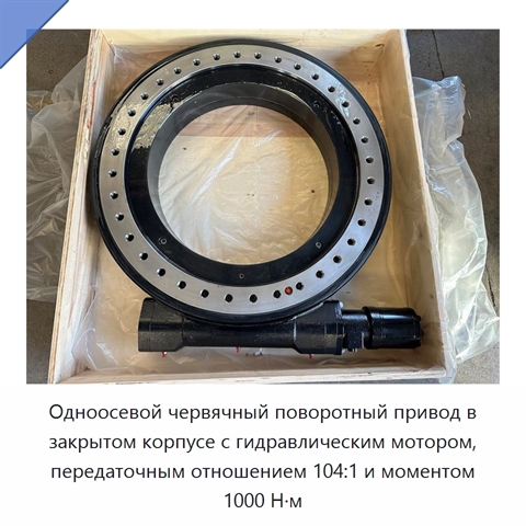 Одноосевой червячный поворотный привод в закрытом корпусе с гидравлическим мотором, передаточным отношением 104:1 и моментом 1000 Н·м