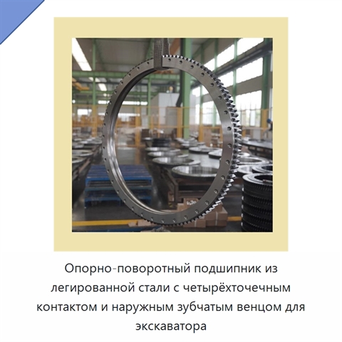 Опорно-поворотный подшипник из легированной стали с четырёхточечным контактом и наружным зубчатым венцом для экскаватора