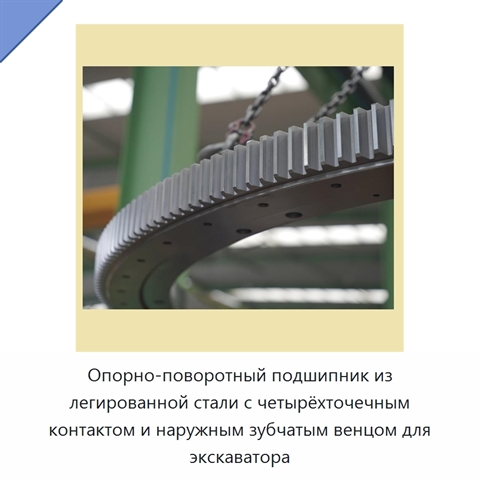 Опорно-поворотный подшипник из легированной стали с четырёхточечным контактом и наружным зубчатым венцом для экскаватора