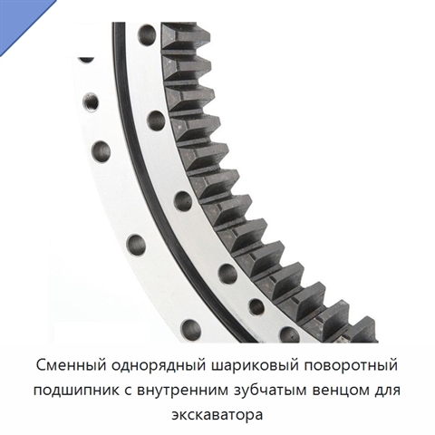 Сменный однорядный шариковый поворотный подшипник с внутренним зубчатым венцом для экскаватора