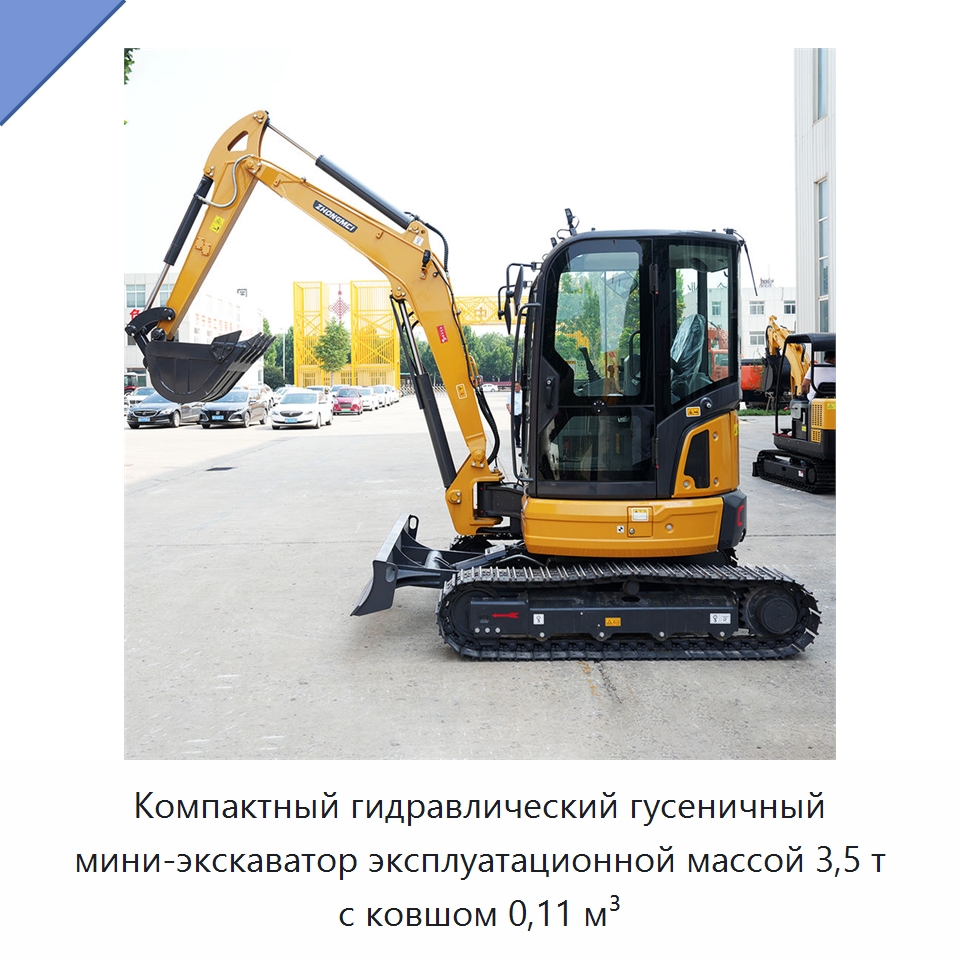 Компактный гидравлический гусеничный мини-экскаватор эксплуатационной массой 3,5 т с ковшом 0,11 м³ — Землеройная техника