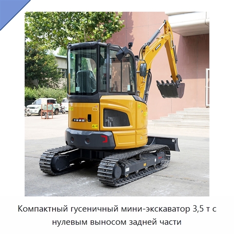 Компактный гусеничный мини-экскаватор 3,5 т с нулевым выносом задней части