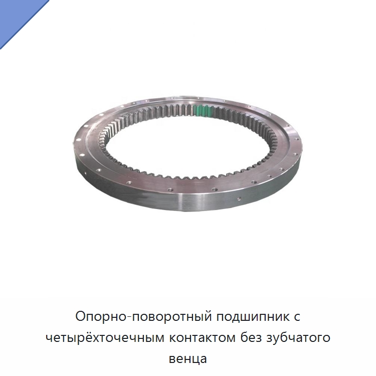 Опорно-поворотный подшипник с четырёхточечным контактом без зубчатого венца — Опорно-поворотные подшипники