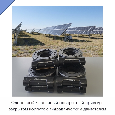 Одноосный червячный поворотный привод в закрытом корпусе с гидравлическим двигателем