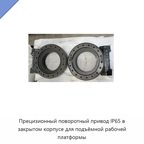 Прецизионный поворотный привод IP65 в закрытом корпусе для подъёмной рабочей платформы