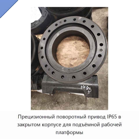 Прецизионный поворотный привод IP65 в закрытом корпусе для подъёмной рабочей платформы