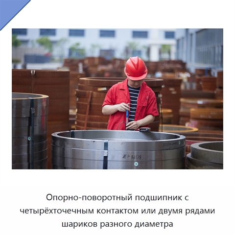 Опорно-поворотный подшипник с четырёхточечным контактом или двумя рядами шариков разного диаметра