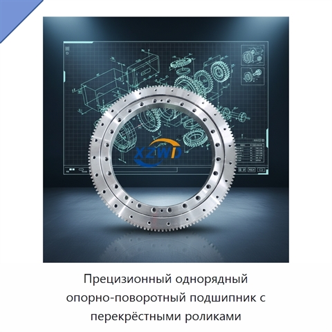 Прецизионный однорядный опорно-поворотный подшипник с перекрёстными роликами