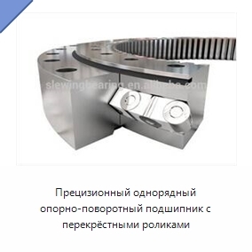 Прецизионный однорядный опорно-поворотный подшипник с перекрёстными роликами