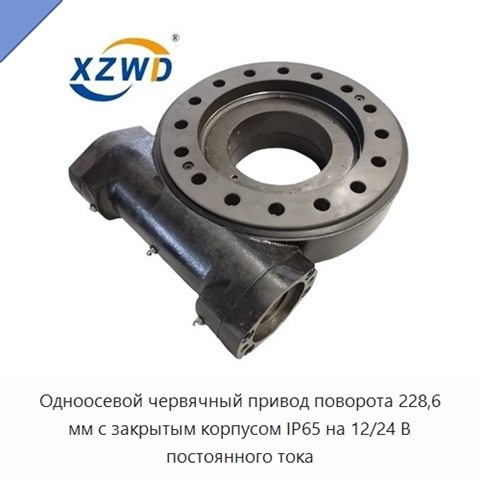 Одноосевой червячный привод поворота 228,6 мм с закрытым корпусом IP65 на 12/24 В постоянного тока
