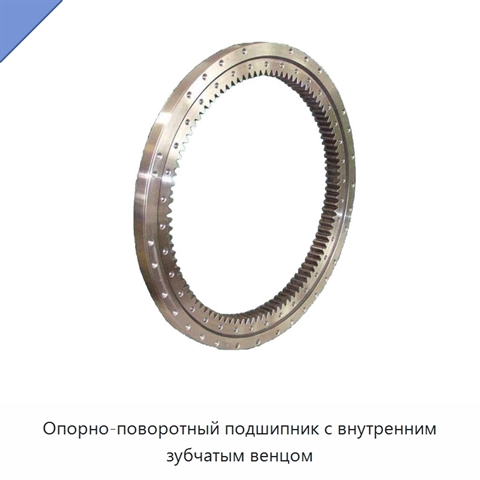 Опорно-поворотный подшипник с внутренним зубчатым венцом