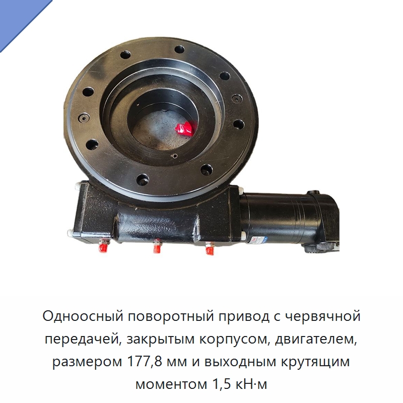 Одноосный поворотный привод с червячной передачей, закрытым корпусом, двигателем, размером 177,8 мм и выходным крутящим моментом 1,5 кН·м — Сопутствующая продукция для солнечной энергетики