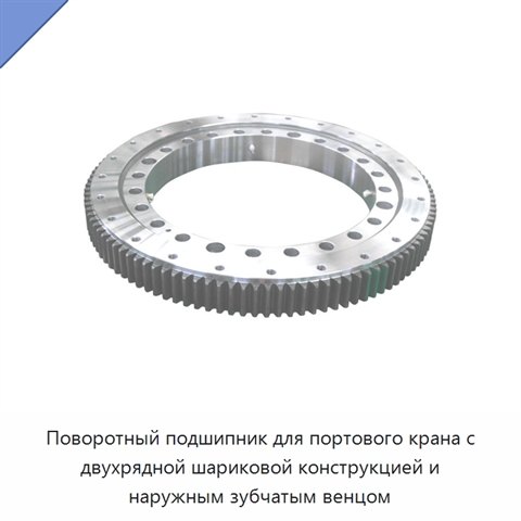 Поворотный подшипник для портового крана с двухрядной шариковой конструкцией и наружным зубчатым венцом