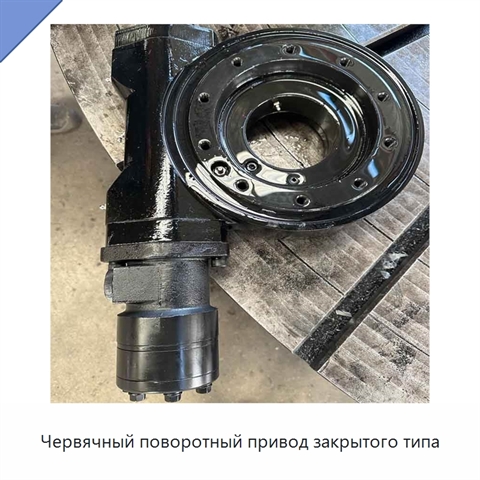 Червячный поворотный привод закрытого типа