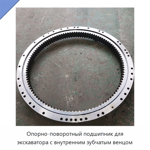 Опорно-поворотный подшипник для экскаватора с внутренним зубчатым венцом