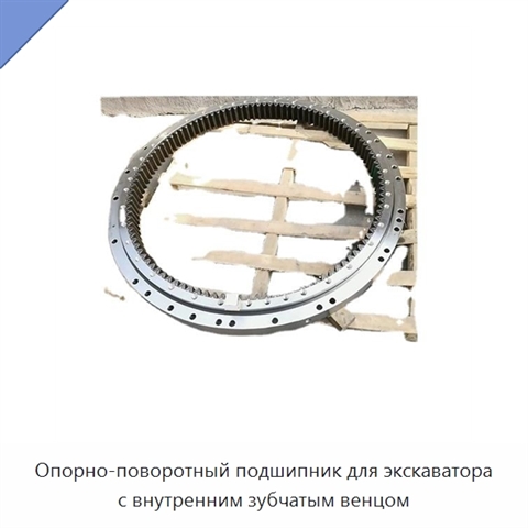 Опорно-поворотный подшипник для экскаватора с внутренним зубчатым венцом